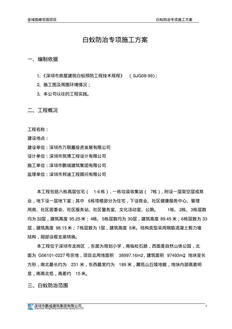 白蚁防治专项施工方案.pdf_第3页