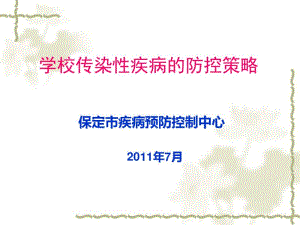 学校传染病防控策略.pdf