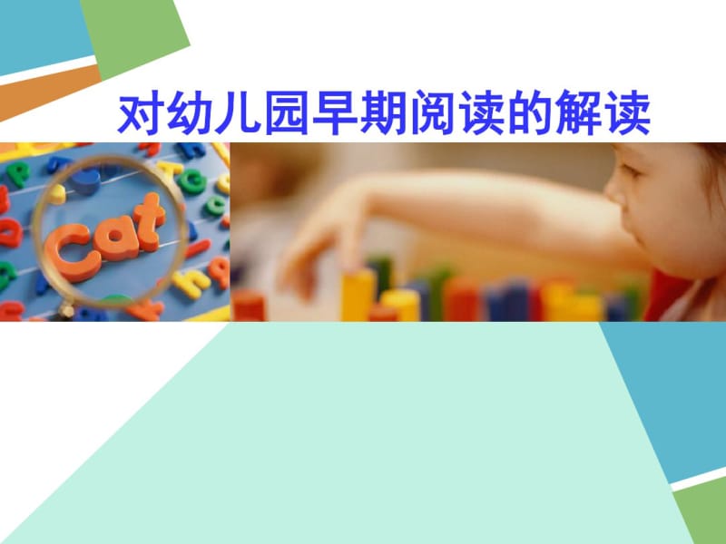 对幼儿园早期阅读的解读.pdf_第1页