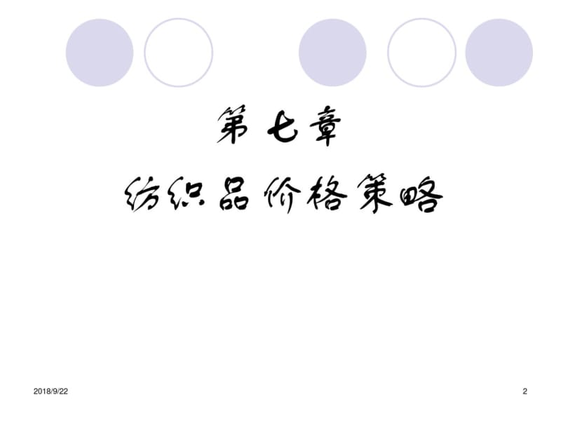 纺织品价格策略..pdf_第2页