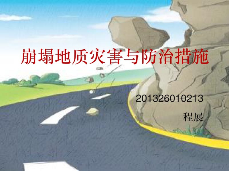 崩塌地质灾害与防治措施.pdf_第1页