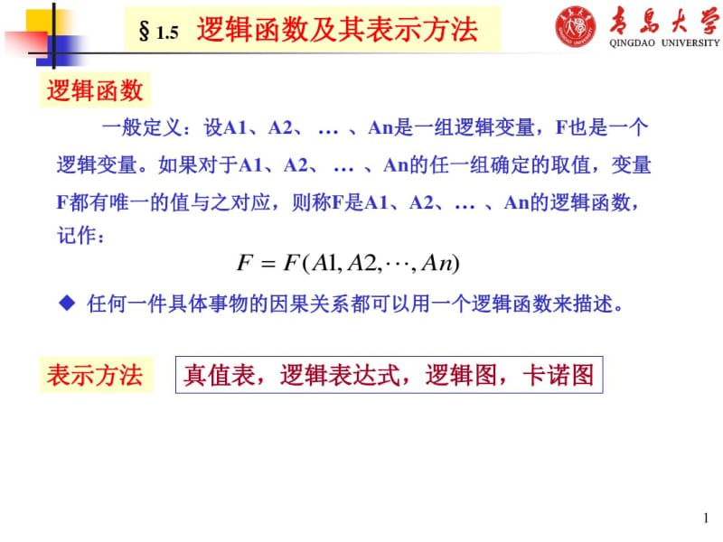 第1章逻辑代数.pdf_第1页