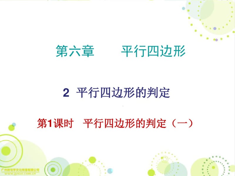 导学第六章2平行四边形的判定.pdf_第1页