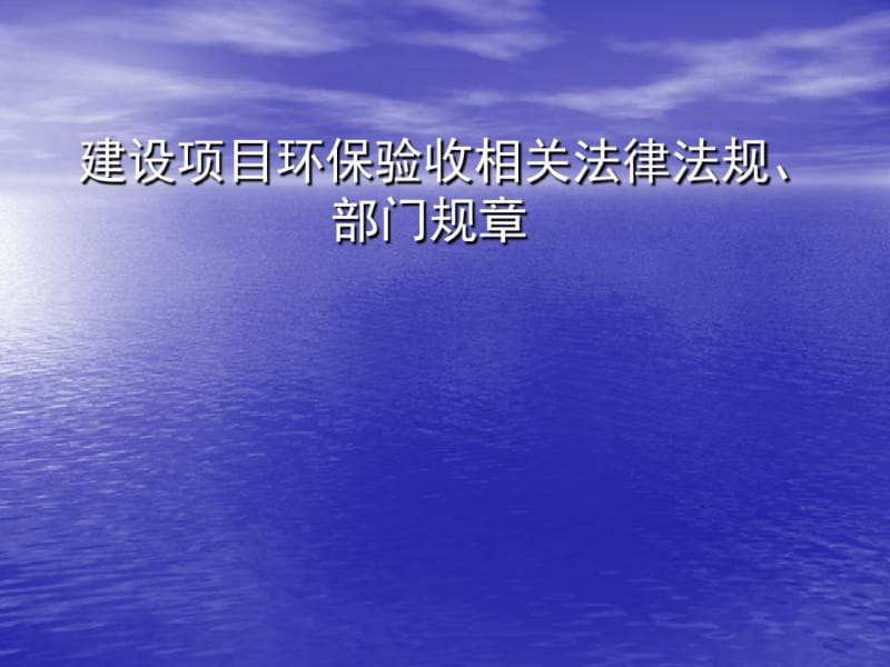 建设项目环保验收相关法律法规、部门规章.pdf_第1页