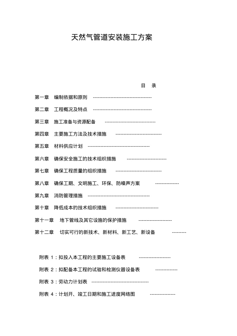 天然气管道安装施工方案.pdf_第1页