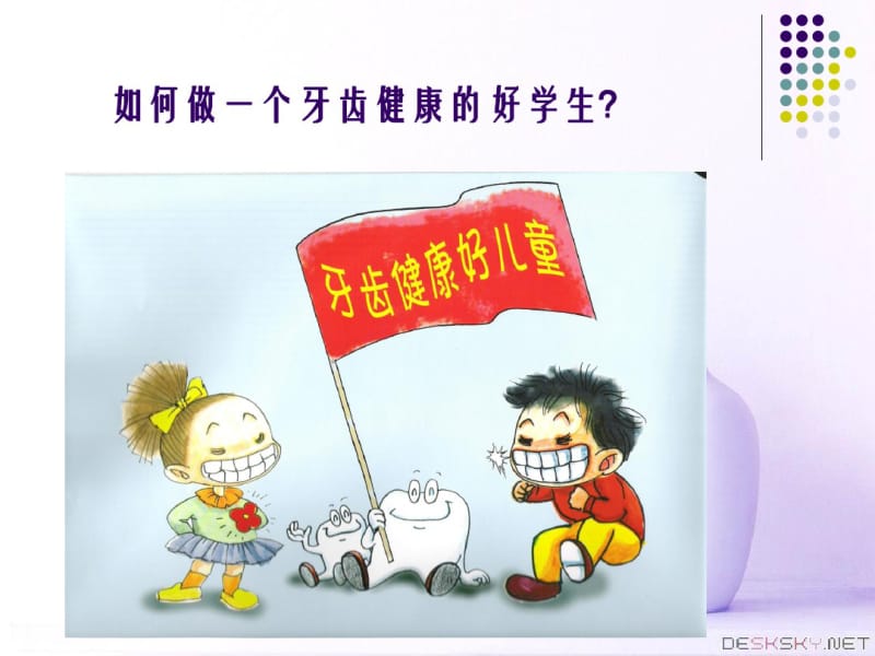 小学生口腔知识健康及保健.pdf_第3页