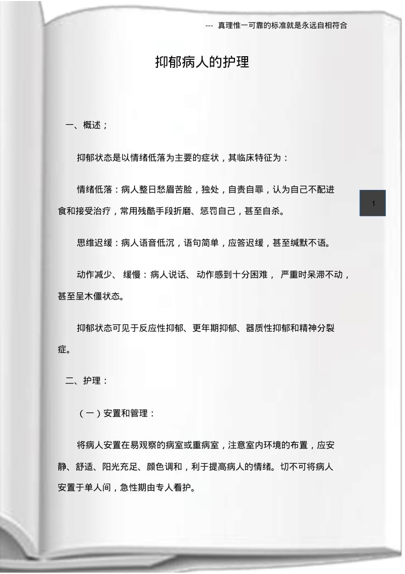 抑郁病人的护理.pdf_第1页