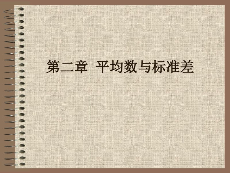 平均数与标准差.pdf_第1页