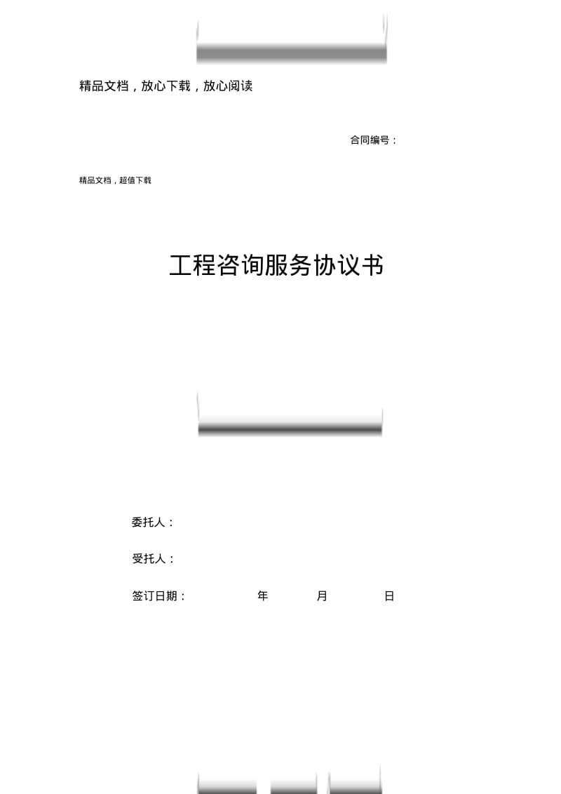 工程咨询服务协议书(DOC).pdf_第1页