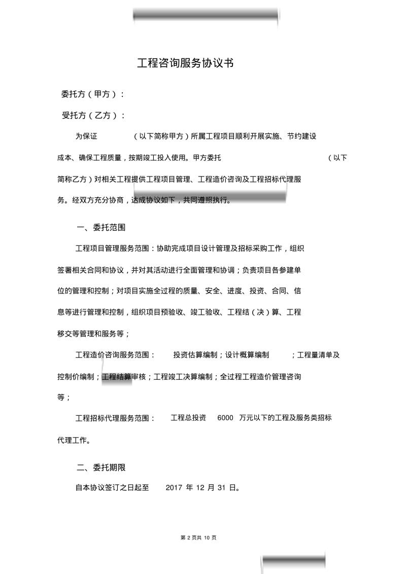 工程咨询服务协议书(DOC).pdf_第2页