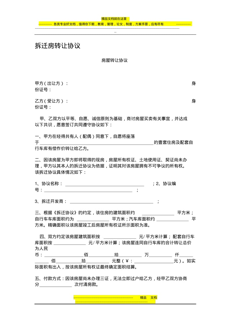 拆迁房转让协议.pdf_第1页