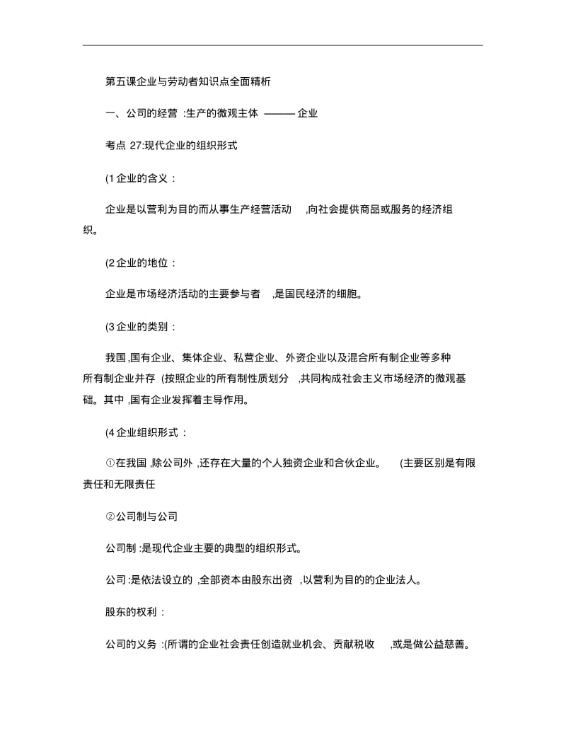 经济生活第五课知识点精析..pdf_第1页