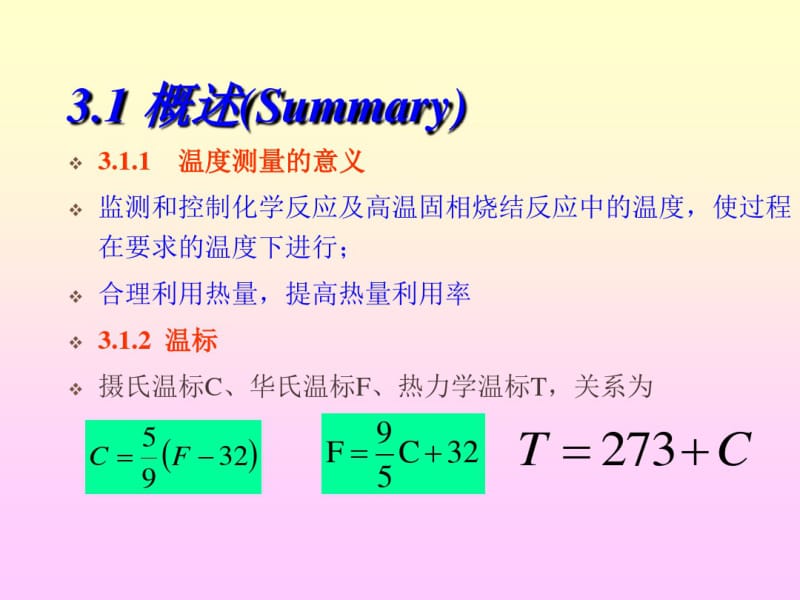 工业仪表第3章温度测量.pdf_第2页