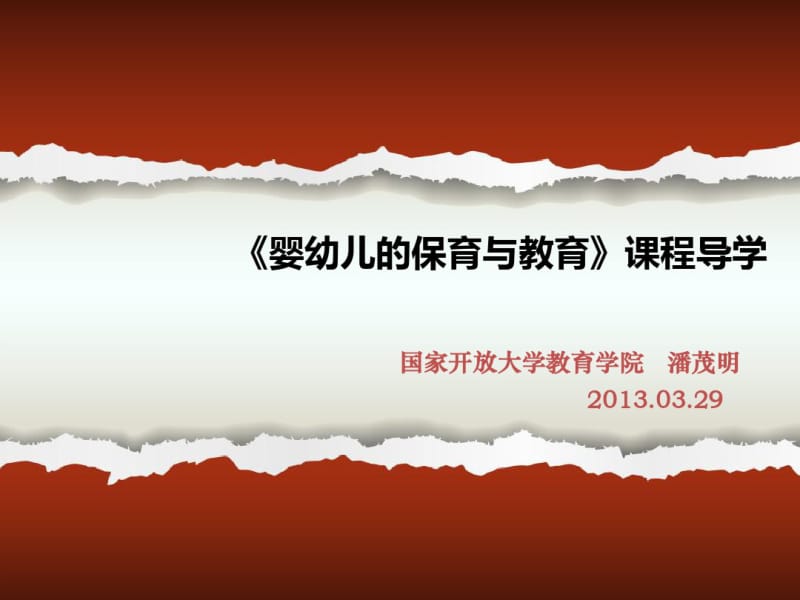 婴幼儿的保育与教育课程导学.pdf_第1页