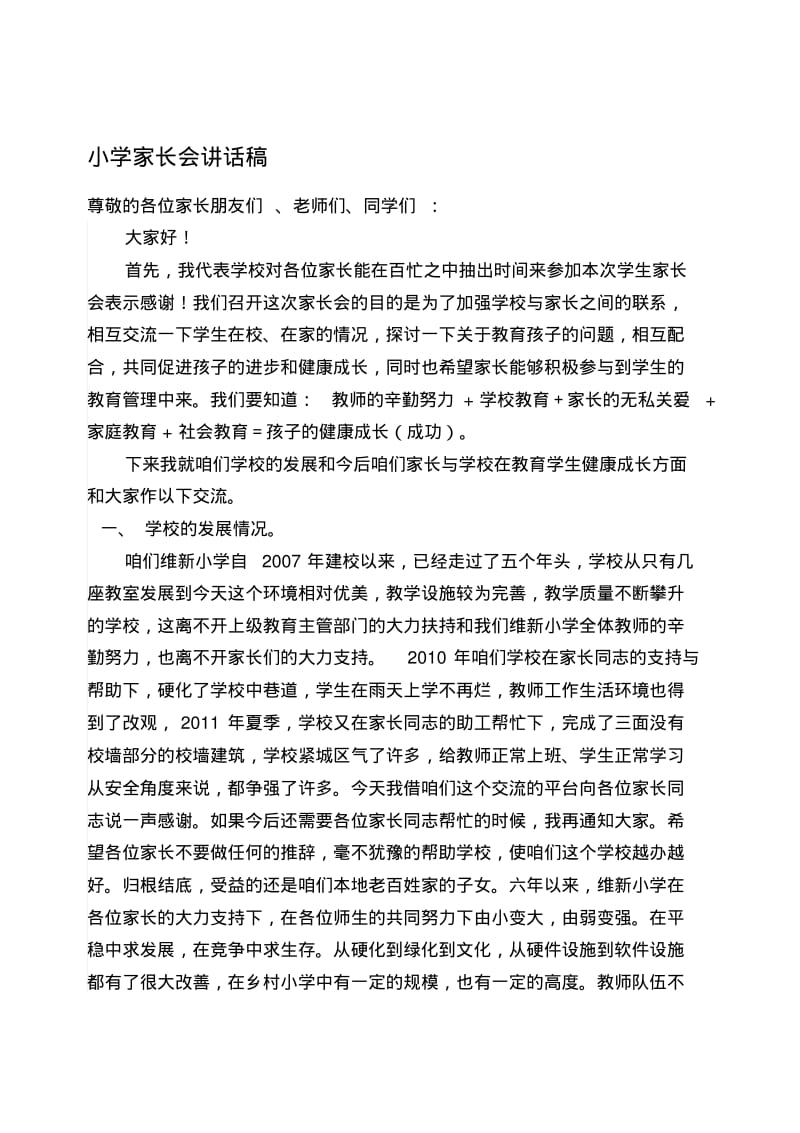 小学家长会校长讲话材料.pdf_第1页