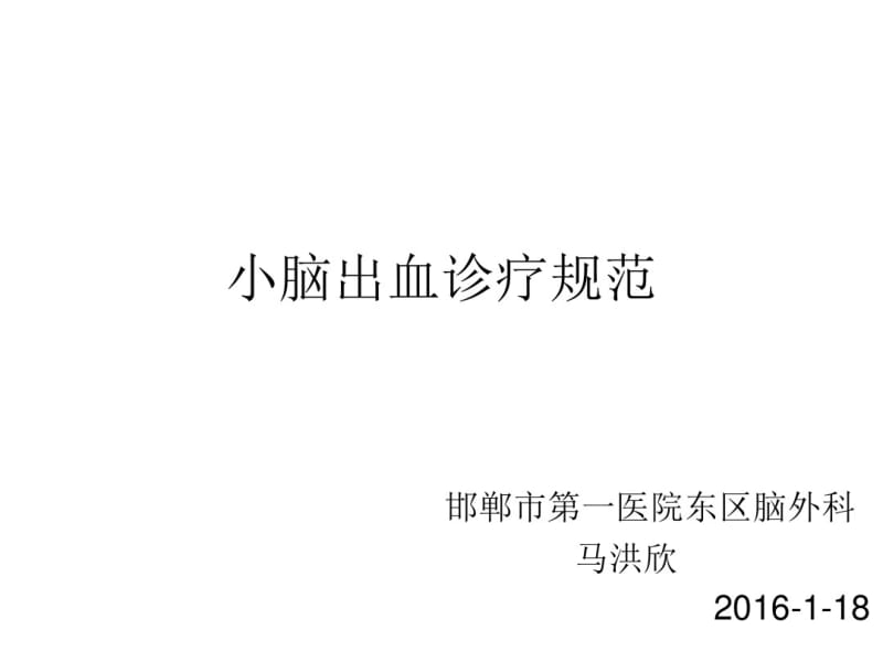 小脑出血诊疗规范.pdf_第1页