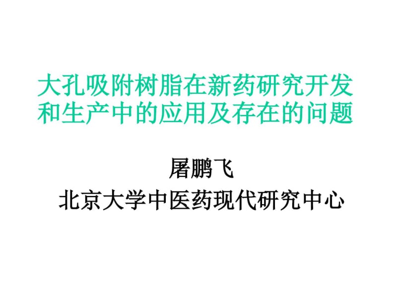 大孔吸附树脂在新药研究开发和生产中的应用及存在的问题.pdf_第2页