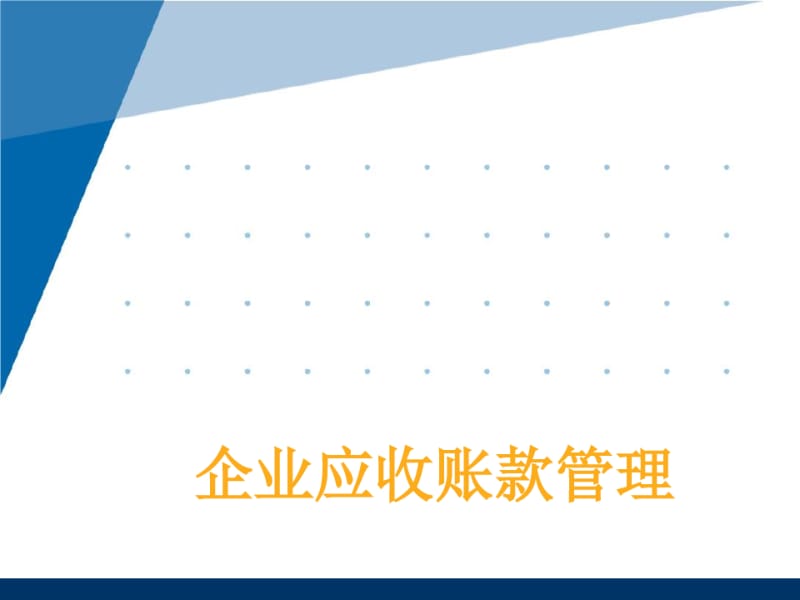 应收账款案例分析.pdf_第1页