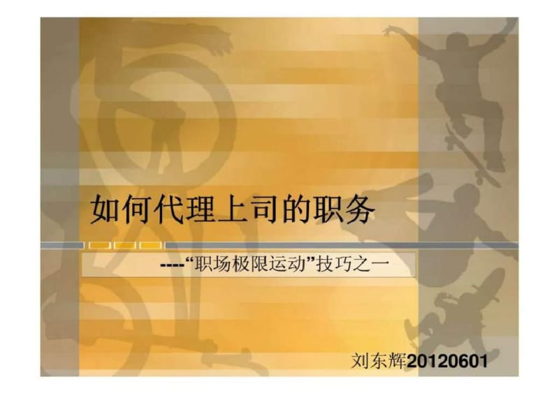 如何代理上司的职务----“职场极限运动”技巧之一.pdf_第1页