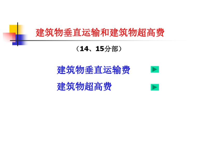 建筑物垂直运输费和超高费.pdf_第2页