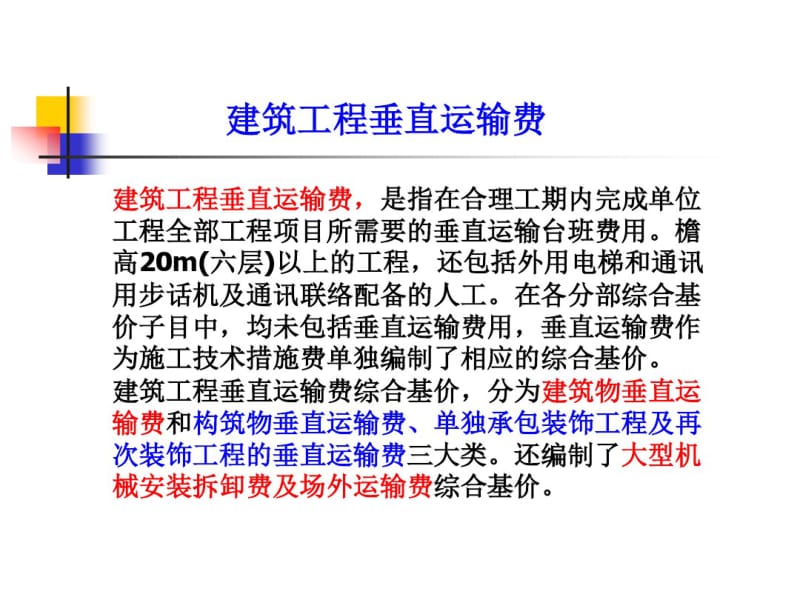 建筑物垂直运输费和超高费.pdf_第3页