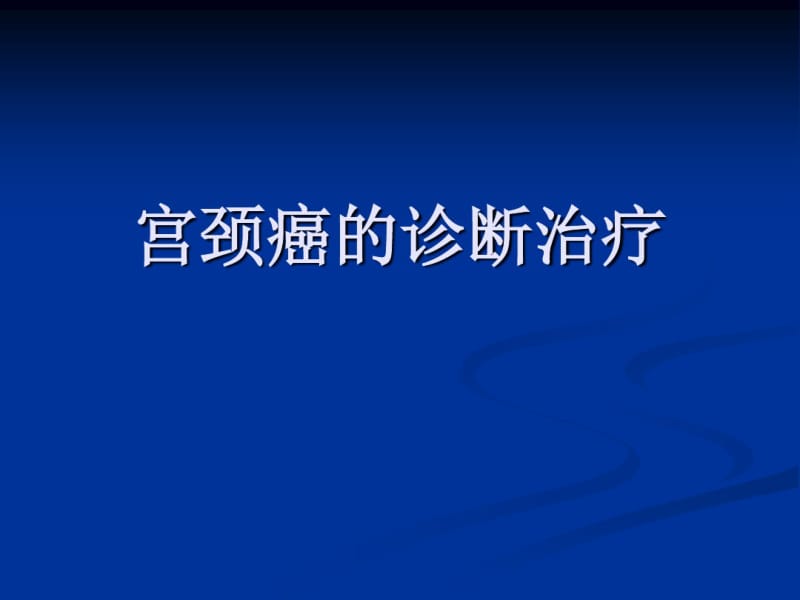 宫颈癌放疗.pdf_第1页