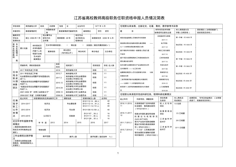 江苏高校教师高级职务任职资格申报人员情况简表.pdf_第1页