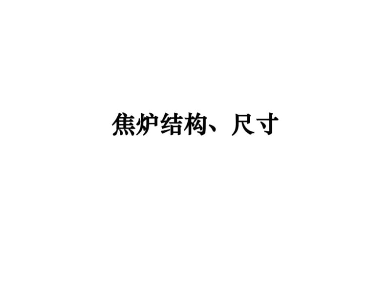 焦炉结构尺寸..pdf_第1页