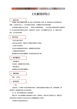 最新部编版小学二年级上册道德与法治：11《大家排好队》教学设计.pdf