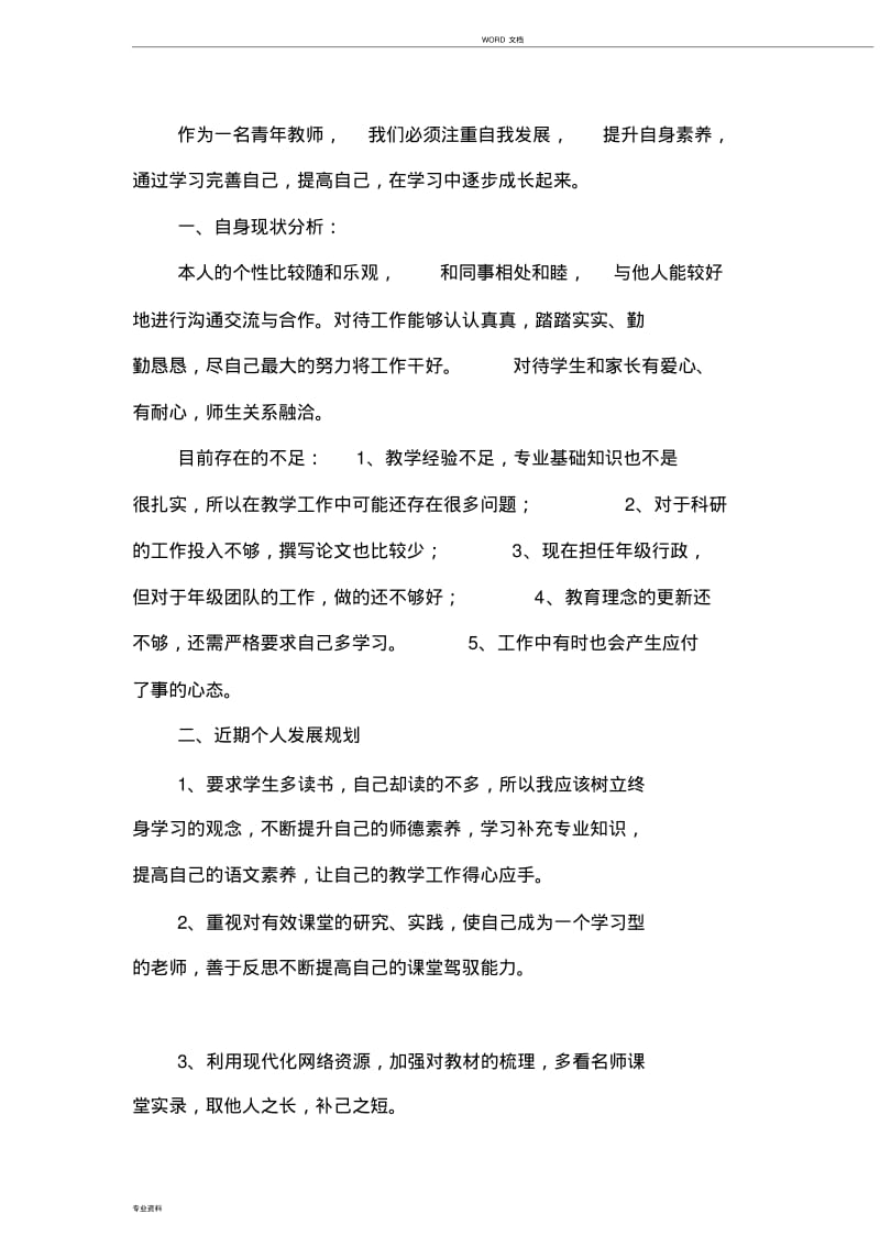 小学青年教师个人发展规划.pdf_第1页