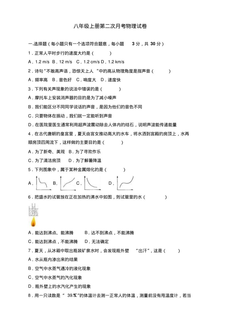 最新人教版初中八年级物理上期末测试试卷及答案.pdf_第1页