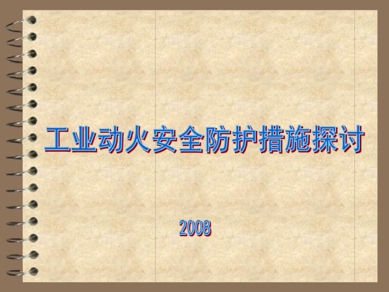 工业动火安全防护措施探讨.pdf_第1页