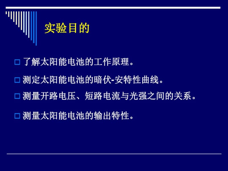 太阳能电池伏安特性w.pdf_第2页