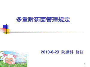 多重耐药菌管理规定课件.pdf