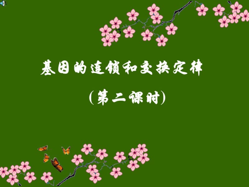 基因的连锁互换规律第2课时.pdf_第1页