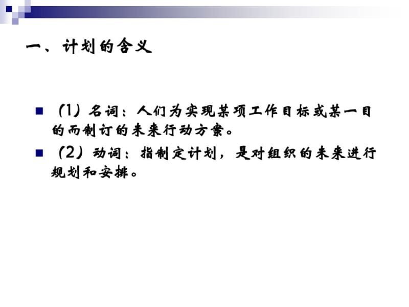 管理学原理第四章计划..pdf_第3页