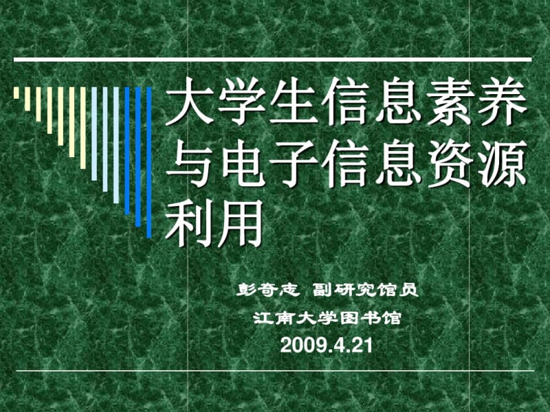 大学生信息素养与电子信息资源利用14.pdf_第1页