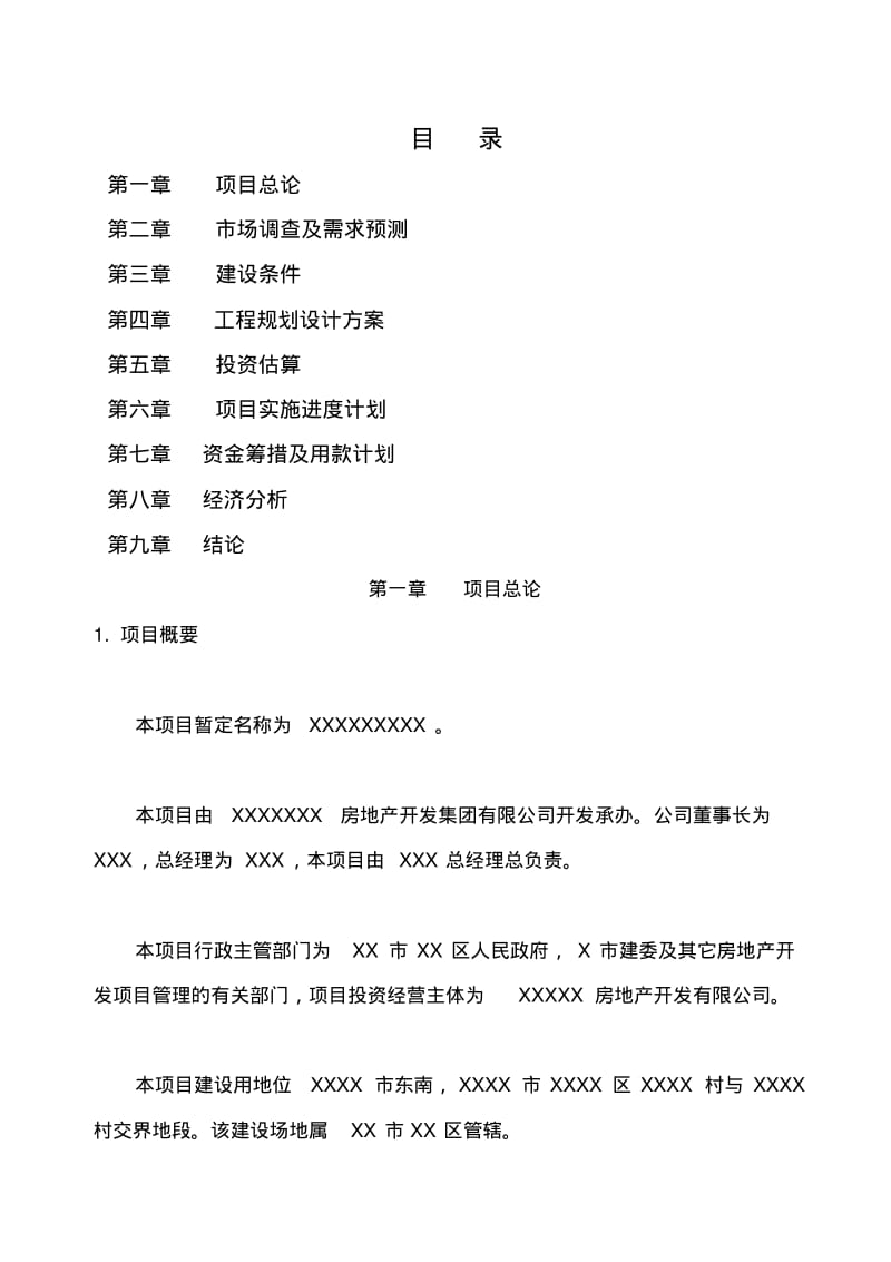 某建筑工程项目可行性研究报告.pdf_第1页