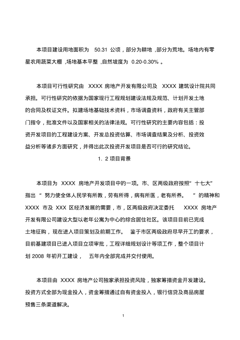 某建筑工程项目可行性研究报告.pdf_第2页