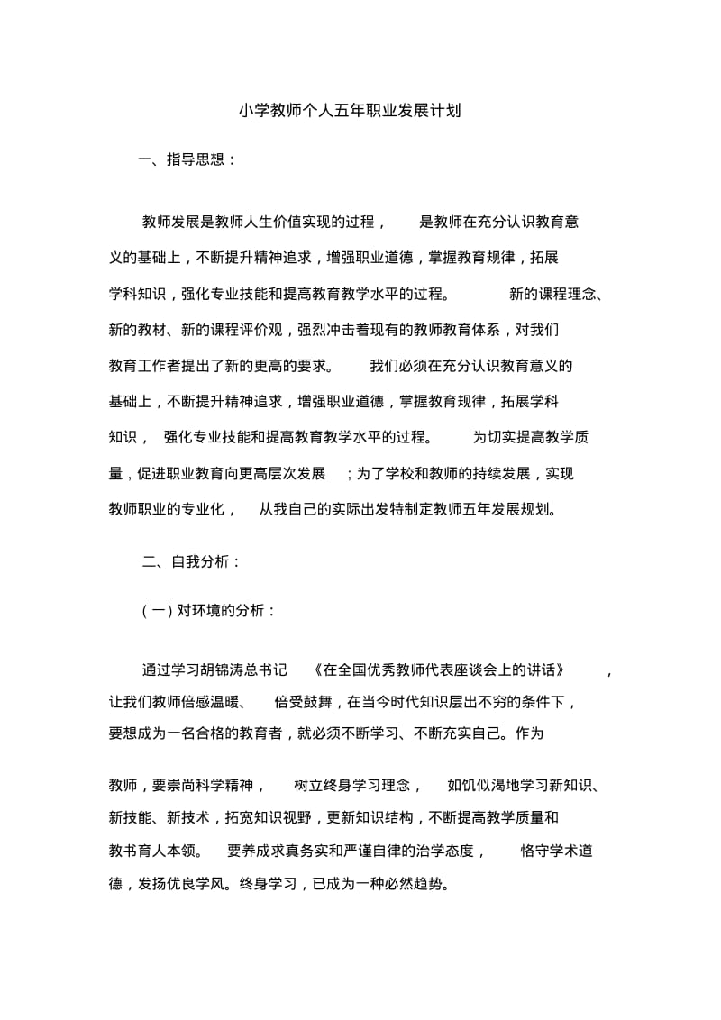 小学教师个人五年职业发展规划..pdf_第1页