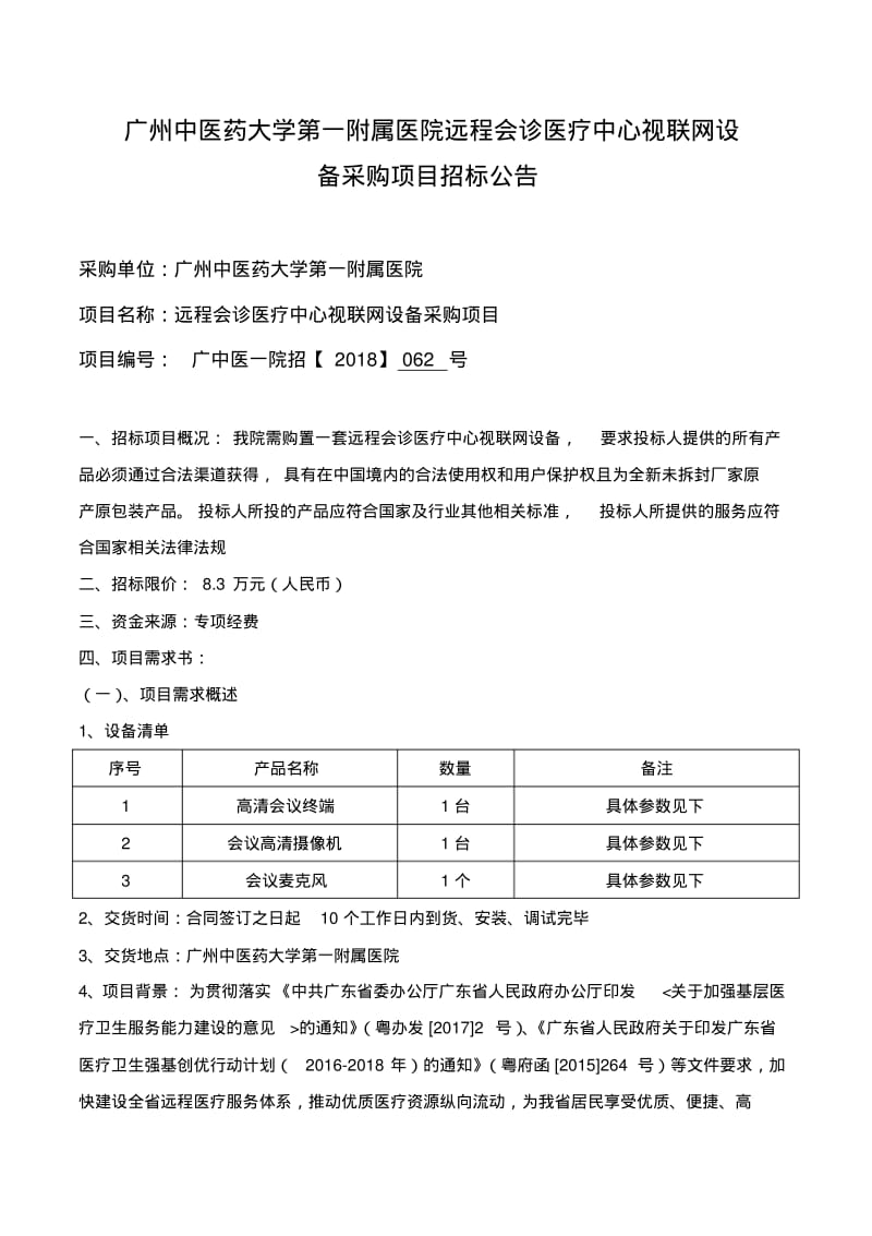 广州中医药大学第一附属医院远程会诊医疗中心视联网设备采.pdf_第1页