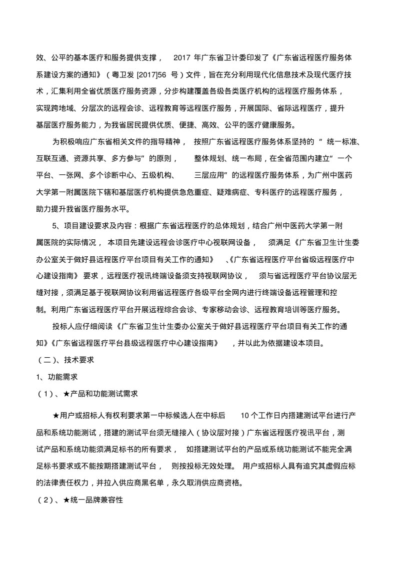 广州中医药大学第一附属医院远程会诊医疗中心视联网设备采.pdf_第2页