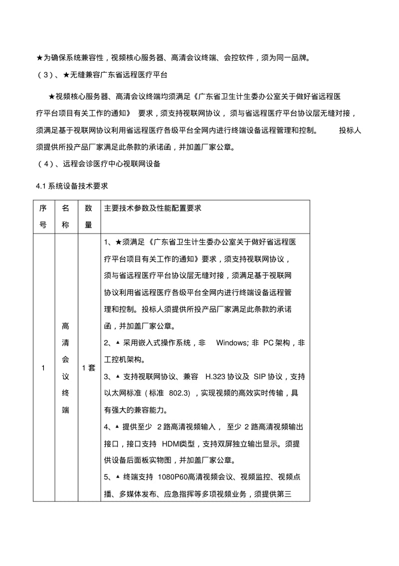 广州中医药大学第一附属医院远程会诊医疗中心视联网设备采.pdf_第3页