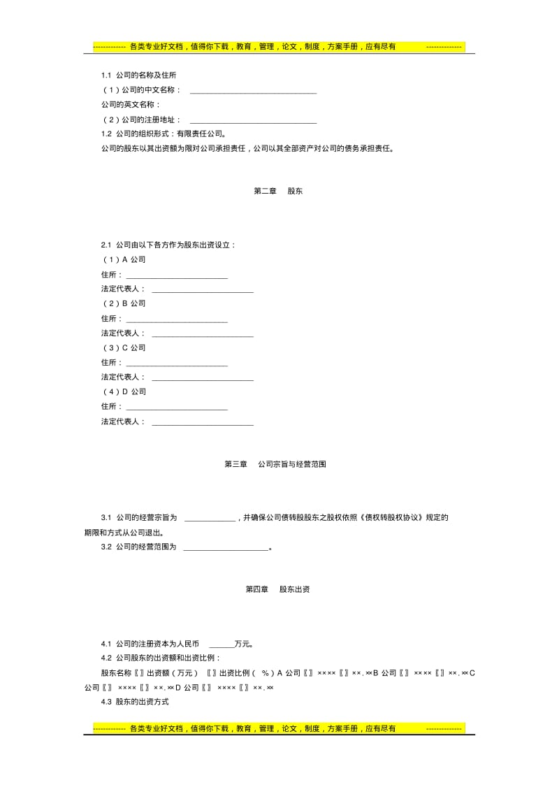 有限公司增资扩股的股东协议(债转股范本).pdf_第2页