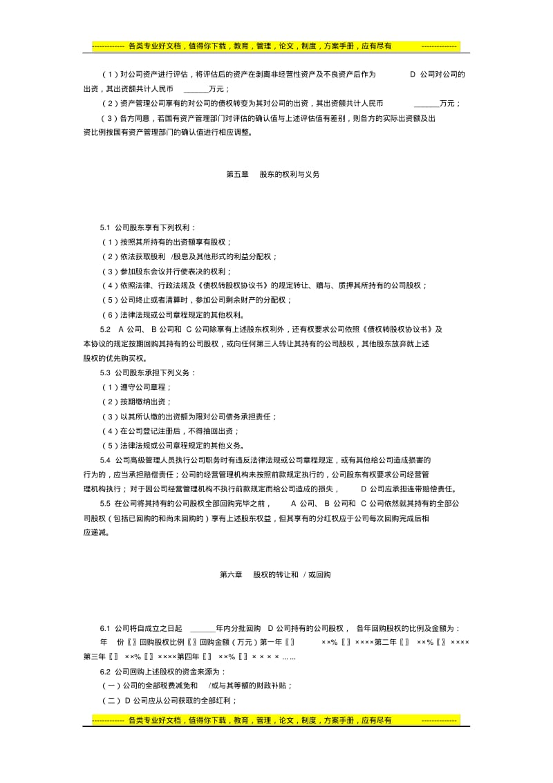 有限公司增资扩股的股东协议(债转股范本).pdf_第3页