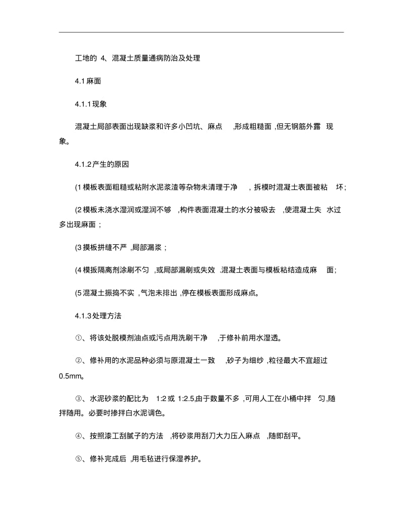 混凝土质量通病防治及处理..pdf_第1页