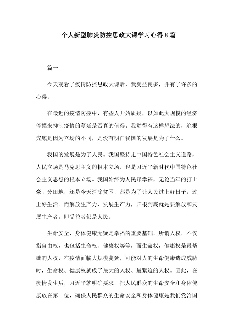 个人新型肺炎防控思政大课学习心得8篇.docx_第1页