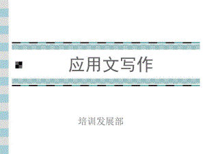 广东深圳人人乐管理培训课程==应用文写作技巧.pdf