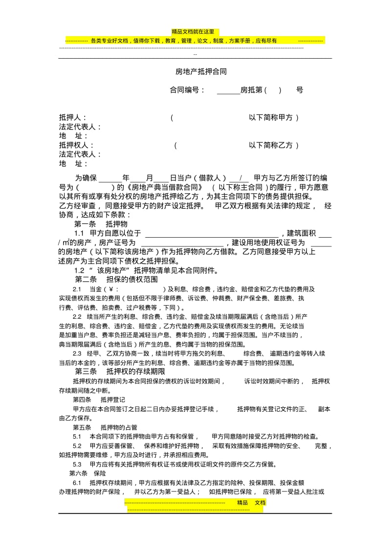 房地产抵押合同及抵押物清单.pdf_第1页