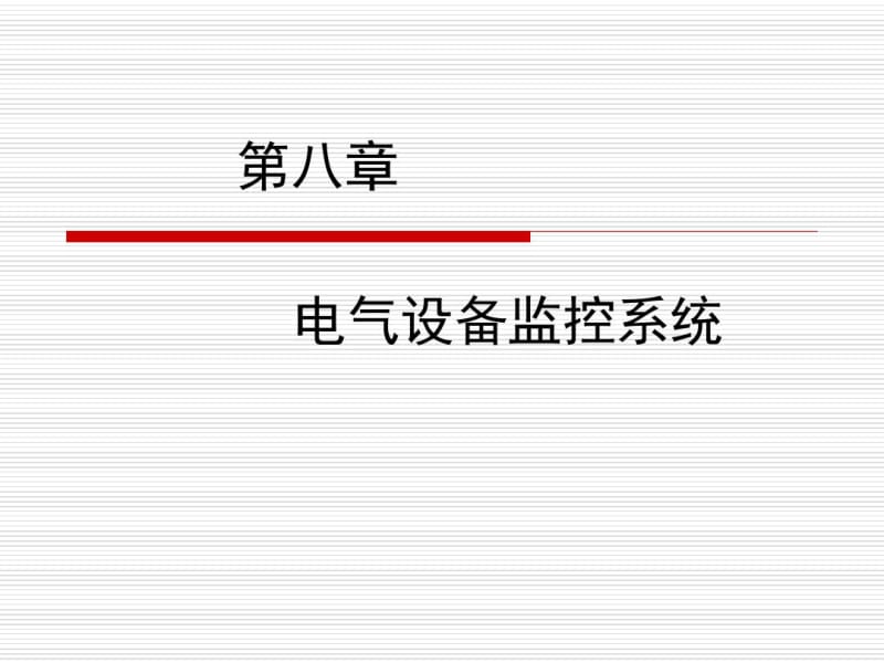 建筑设备自动化-第八章.pdf_第1页